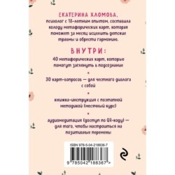 Внутренний маяк. Путеводные карты от Кати Хломовой для тех, кто ищет опору в себе