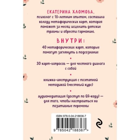 Внутренний маяк. Путеводные карты от Кати Хломовой для тех, кто ищет опору в себе