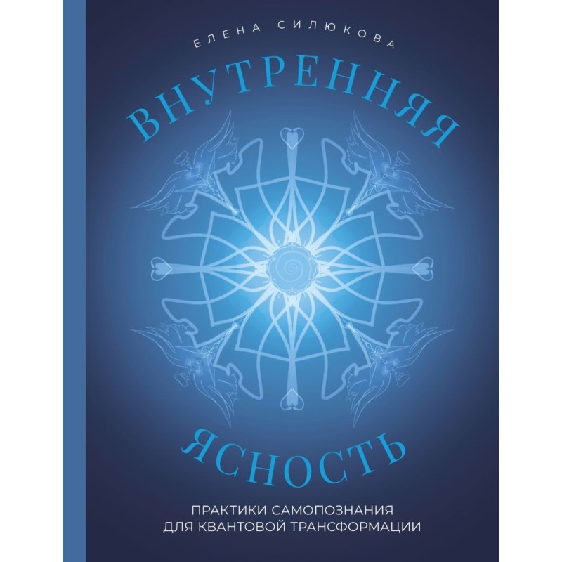 Внутренняя ясность. Практики самопознания для квантовой трансформации