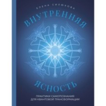 Внутренняя ясность. Практики самопознания для квантовой трансформации