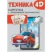 Техника и машины 4D