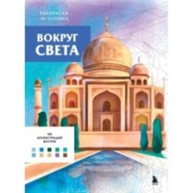 Вокруг света. Раскраски по номерам