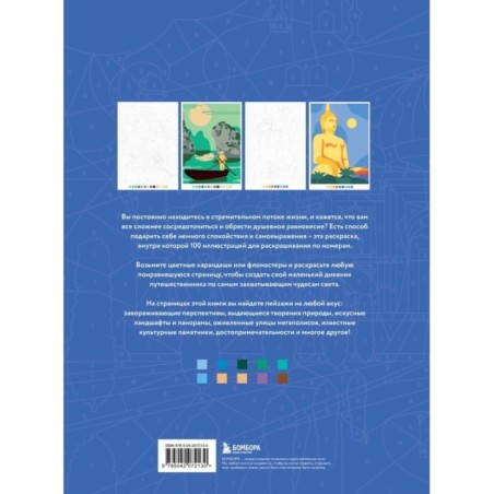 Вокруг света. Раскраски по номерам
