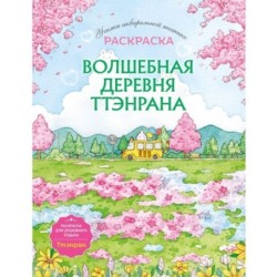 Волшебная деревня Ттэнрана. Учимся акварельной технике иллюстратора. Раскраска