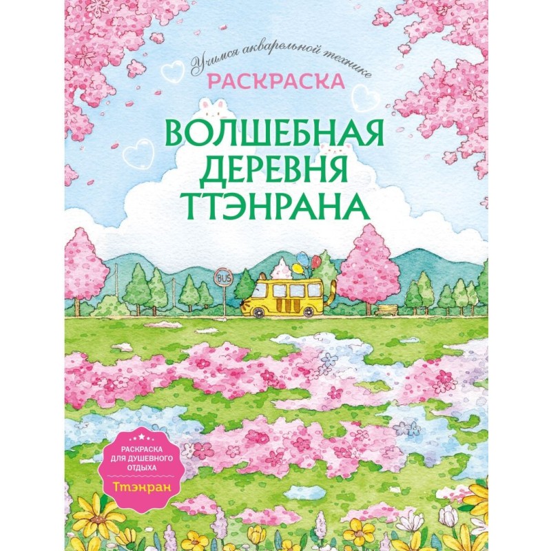 Волшебная деревня Ттэнрана. Учимся акварельной технике иллюстратора. Раскраска