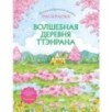Волшебная деревня Ттэнрана. Учимся акварельной технике иллюстратора. Раскраска