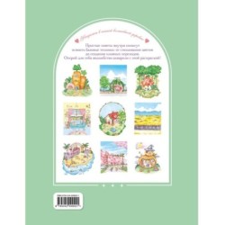 Волшебная деревня Ттэнрана. Учимся акварельной технике иллюстратора. Раскраска