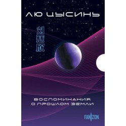 Воспоминания о прошлом Земли. Комплект (Задача трех тел + Темный лес + Вечная жизнь Смерти + короб)