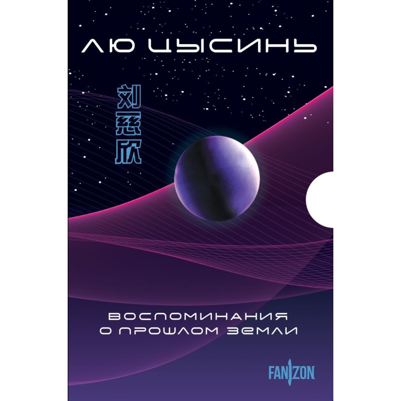 Воспоминания о прошлом Земли. Комплект (Задача трех тел + Темный лес + Вечная жизнь Смерти + короб)