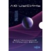 Воспоминания о прошлом Земли. Комплект (Задача трех тел + Темный лес + Вечная жизнь Смерти + короб)