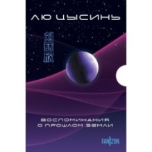 Воспоминания о прошлом Земли. Комплект (Задача трех тел + Темный лес + Вечная жизнь Смерти + короб)