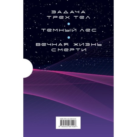 Воспоминания о прошлом Земли. Комплект (Задача трех тел + Темный лес + Вечная жизнь Смерти + короб)