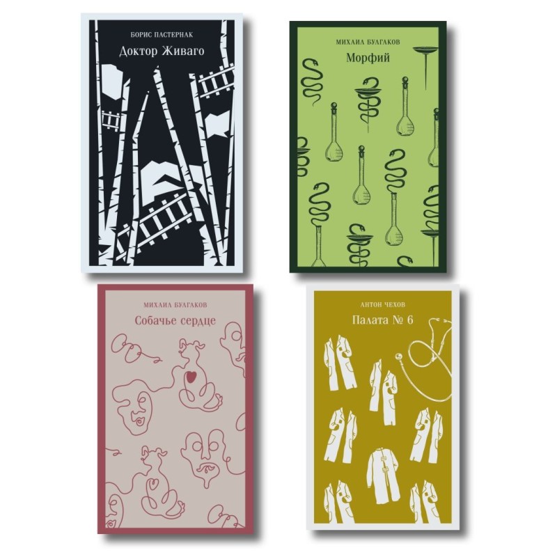 Врачебная практика (набор: "Палата № 6" А. Чехова, "Доктор Живаго" Б. Пастернака, "Морфий" и "Собачье сердце" М. Булгакова)