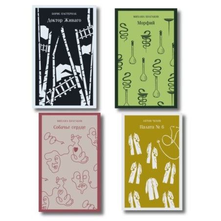 Врачебная практика (набор: "Палата № 6" А. Чехова, "Доктор Живаго" Б. Пастернака, "Морфий" и "Собачье сердце" М. Булгакова)
