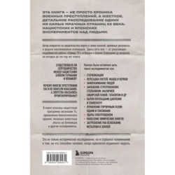 Врачи смерти. Нацистские и японские программы экспериментов над живыми и мертвыми
