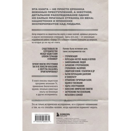 Врачи смерти. Нацистские и японские программы экспериментов над живыми и мертвыми