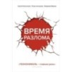 Время разлома. ТЕХНОНИКОЛЬ — главная роль