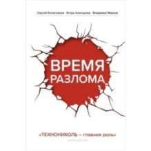 Время разлома. ТЕХНОНИКОЛЬ — главная роль