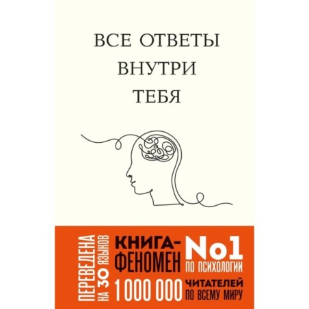 Все ответы внутри тебя. Как перестать бороться с собой и направить внутреннюю силу на исполнение желаний