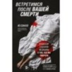 Встретимся после вашей смерти. Профессор судебной медицины о том, как мы умираем