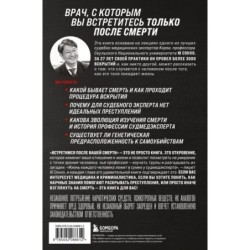 Встретимся после вашей смерти. Профессор судебной медицины о том, как мы умираем