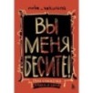 Вы меня бесите! Твоя книжечка крика и боли