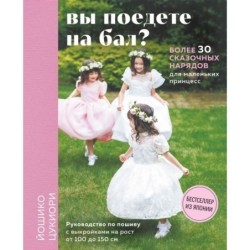 Вы поедете на бал? Более 30 сказочных нарядов для маленьких принцесс (+ 4 полноразмерные выкройки)