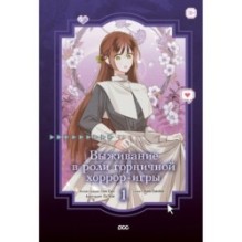 Выживание в роли горничной хоррор-игры. Том 1