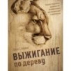 Выжигание по дереву. Полное пошаговое руководство по пирографии для начинающих и увлеченных