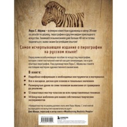 Выжигание по дереву. Полное пошаговое руководство по пирографии для начинающих и увлеченных
