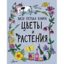 Цветы и растения
