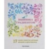 Вышивка градиентом. 17 ярких сюжетов нитками меланж и мультиколор