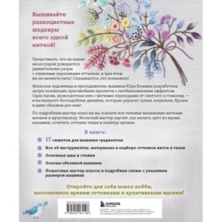 Вышивка градиентом. 17 ярких сюжетов нитками меланж и мультиколор