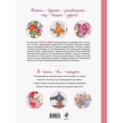 Вышивка крестиком в винтажном стиле. Цветочное великолепие