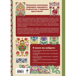 Вышивка крестиком в стиле ФОЛК. 90+ цветных полноразмерных схем