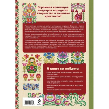Вышивка крестиком в стиле ФОЛК. 90+ цветных полноразмерных схем