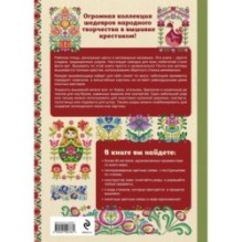 Вышивка крестиком в стиле ФОЛК. 90+ цветных полноразмерных схем