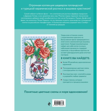 Вышивка крестиком, вдохновленная керамикой. Расписные изразцы