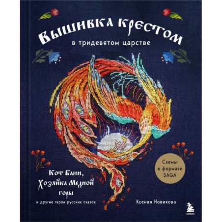 Вышивка крестом в тридевятом царстве. Кот Баюн, Хозяйка Медной горы и другие герои русских сказок