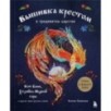 Вышивка крестом в тридевятом царстве. Кот Баюн, Хозяйка Медной горы и другие герои русских сказок
