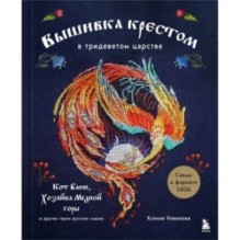 Вышивка крестом в тридевятом царстве. Кот Баюн, Хозяйка Медной горы и другие герои русских сказок