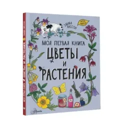 Цветы и растения