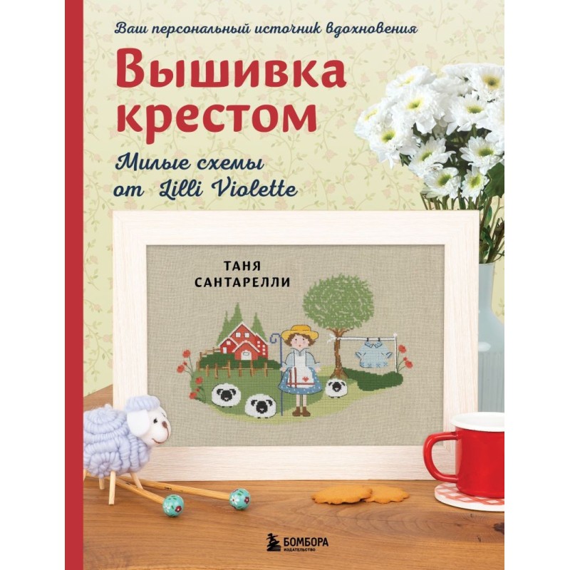 Вышивка крестом. Милые схемы от Lilli Violette