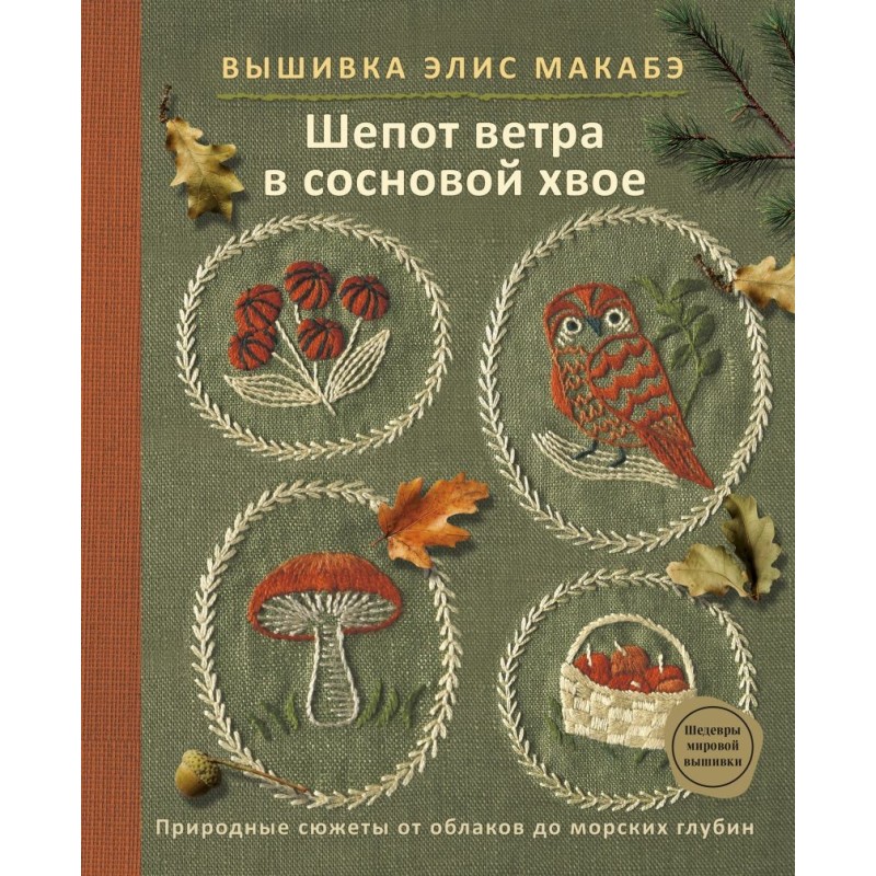 Вышивка Элис Макабэ. Шепот ветра в сосновой хвое