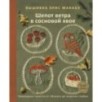 Вышивка Элис Макабэ. Шепот ветра в сосновой хвое