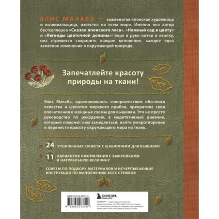 Вышивка Элис Макабэ. Шепот ветра в сосновой хвое