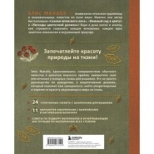 Вышивка Элис Макабэ. Шепот ветра в сосновой хвое