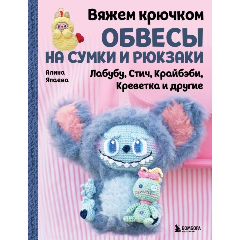 Вяжем крючком ОБВЕСЫ на сумки и рюкзаки. Лабубу, Стич, Крайбэби, Креветка и другие Вяжем крючком ОБВЕСЫ на сумки и рюкзаки. Лабубу, Стич, Крайбэби, Креветка и другие