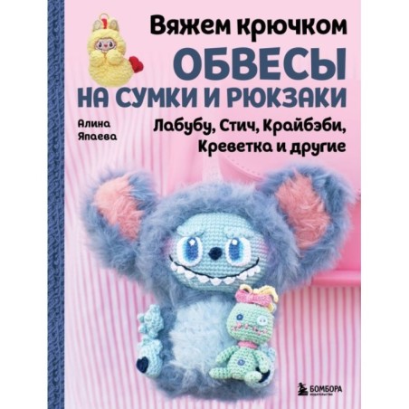 Вяжем крючком ОБВЕСЫ на сумки и рюкзаки. Лабубу, Стич, Крайбэби, Креветка и другие