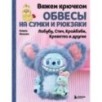 Вяжем крючком ОБВЕСЫ на сумки и рюкзаки. Лабубу, Стич, Крайбэби, Креветка и другие Вяжем крючком ОБВЕСЫ на сумки и рюкзаки. Лабубу, Стич, Крайбэби, Креветка и другие